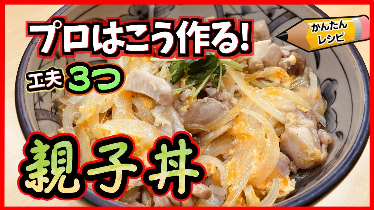 【プロの簡単レシピ】家庭でも簡単にできる美味しい親子丼の作り方
