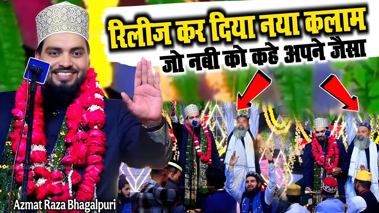 रिलीज़ कर दिया नया कलाम l Azmat Raza Bhagalpuri New Naat l Jo Nabi Ko Kahe Apne Jaisa l New Kalam 