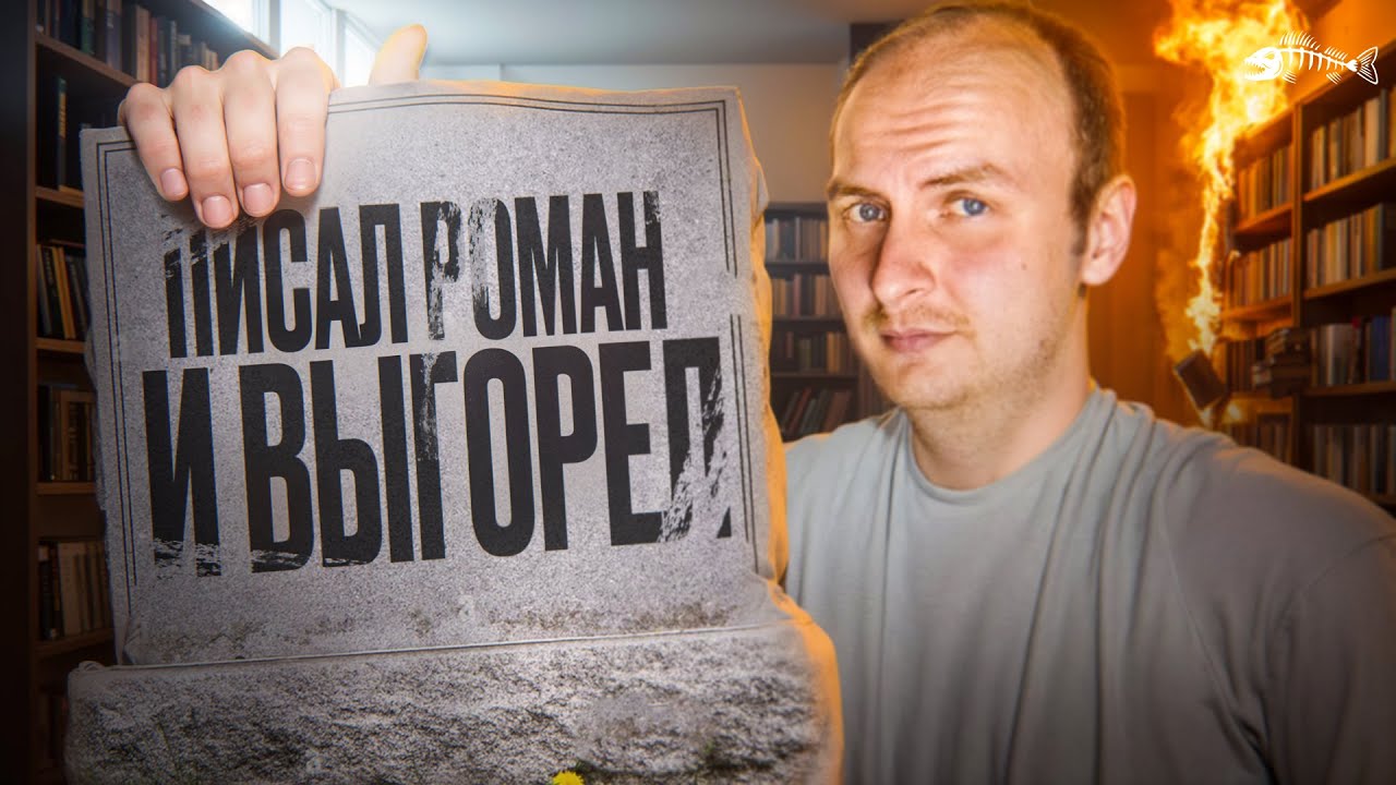 Как не выгореть при работе над романом, повестью, циклом книг