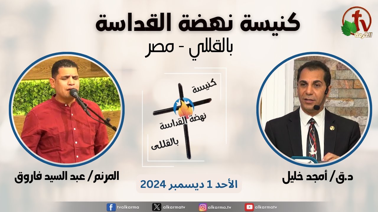 الاجتماع العام من كنيسة نهضة القداسة بالقللي - مصر - الأحد 1 ديسمبر 2024 || قناة الكرمة