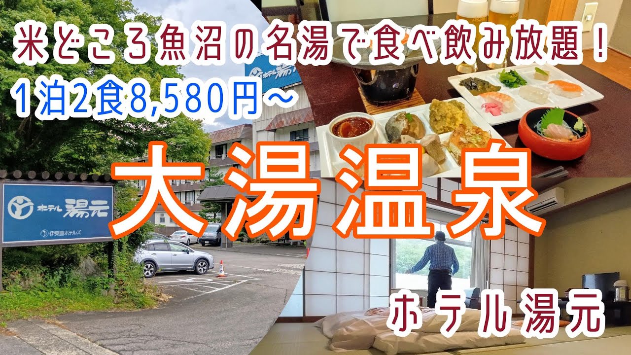 新潟【大湯温泉】伊東園はお一人様でも割増なし！飲み放題付きバイキング！「ホテル湯元」に宿泊