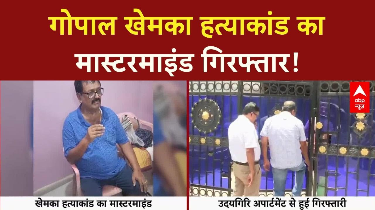 Gopal Khemka murder: Mastermind Ashok Saw गिरफ्तार, गुत्थी सुलझी, जमीन विवाद की कड़ी जुड़ी! Patna