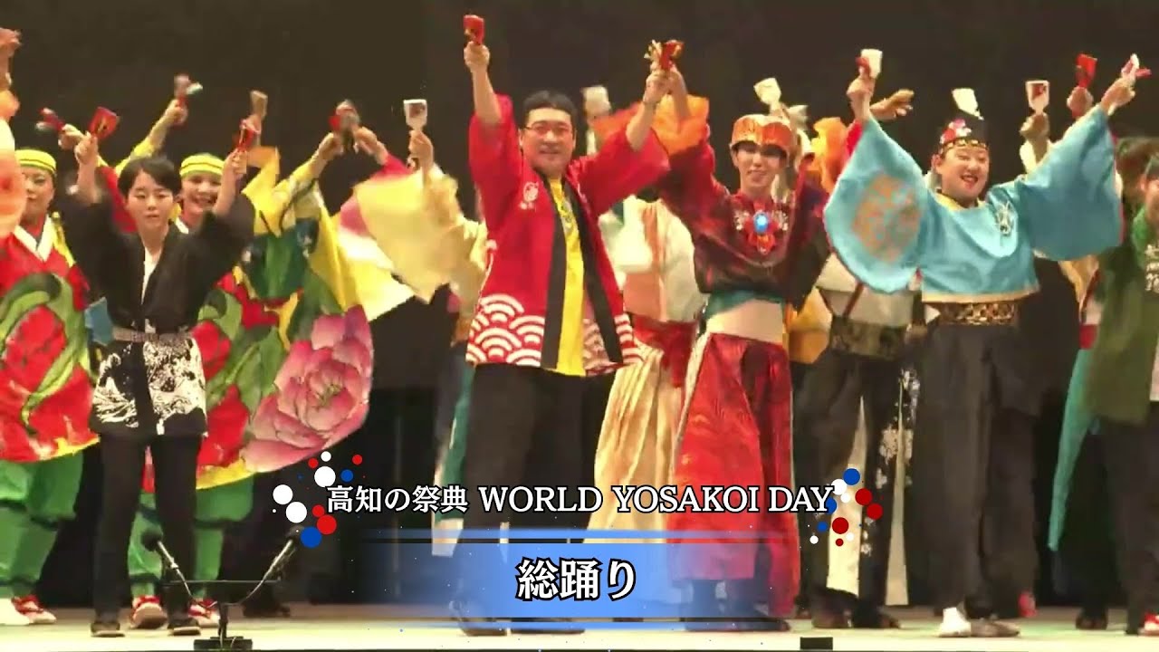 「総踊り」高知の祭典 WORLD YOSAKOI DAY