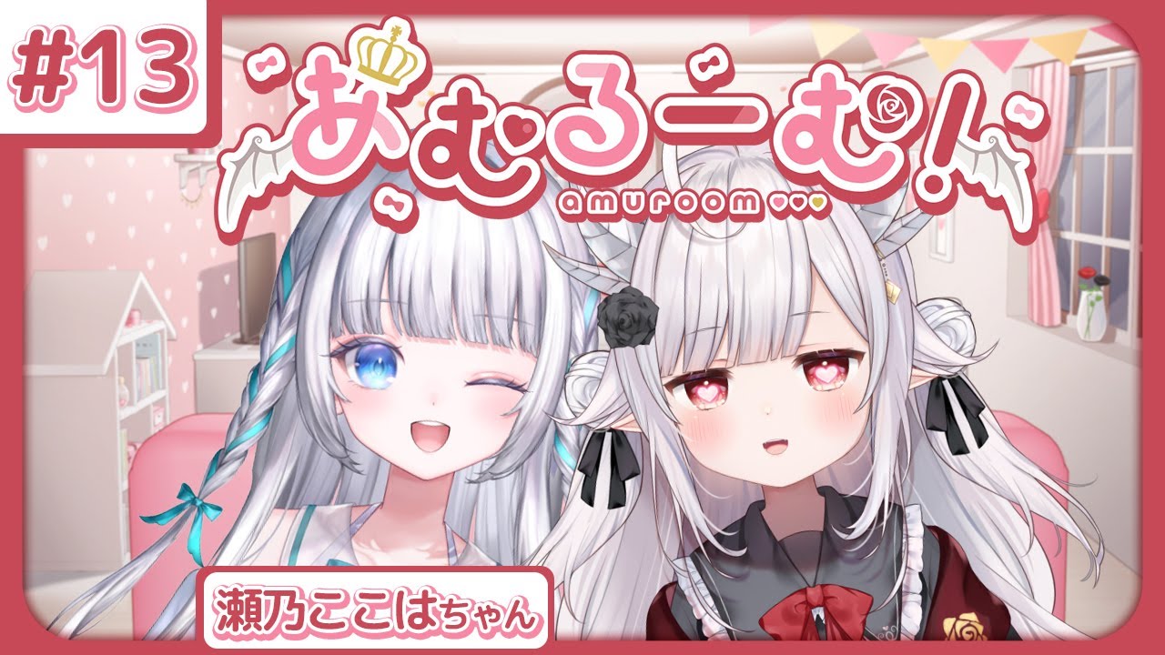 【 #あむるーむ！】第13回：ふわふわ絵心壊滅的ガール（ロリ）瀬乃ここはちゃん！【 #瀬乃ここは / #花冠あむる】