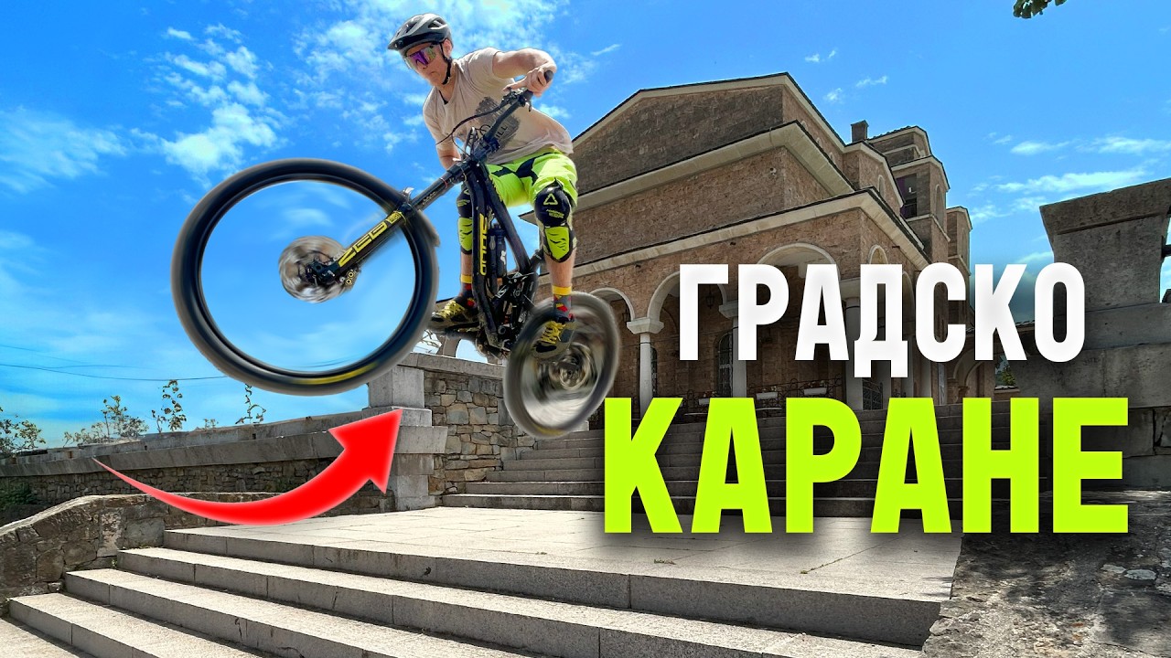 ДАУНХИЛЛ Градско Каране с Предизвикателства?! | Екстремно Колоездене 2025