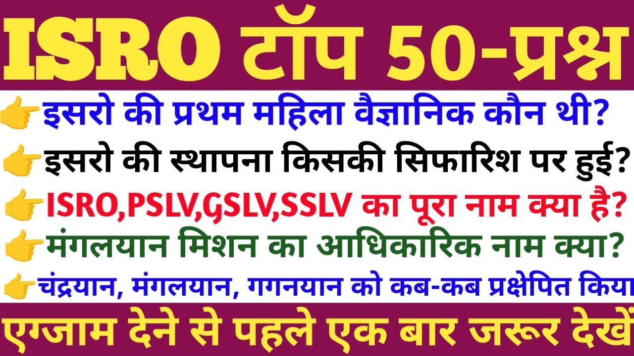 ISRO Top 50 Questions | SSC | Railway, RRB ALP,  TECHNICIAN, JE | Police | UPSC | ISRO GK MCQ