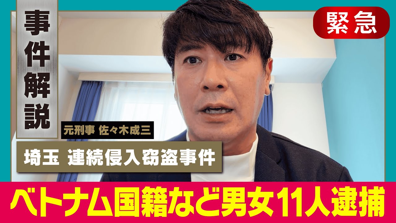緊急追加解説あり【埼玉連続窃盗】ベトナム国籍３つの犯行グループ一斉摘発【被害二千万円以上】