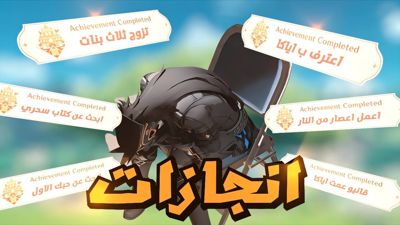 كابيتانو يسوي انجازات قنشن Genshin Impact II