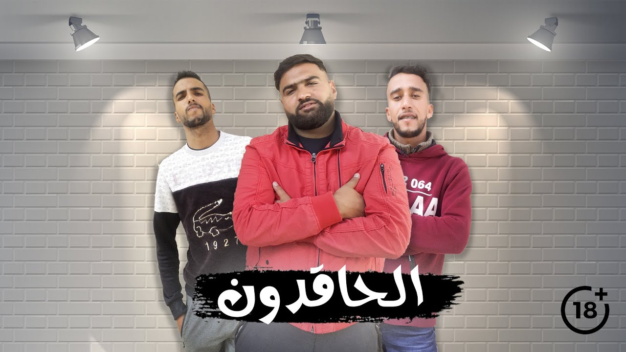 فلم قصير بعنوان (الحاقدون) Court Métrage