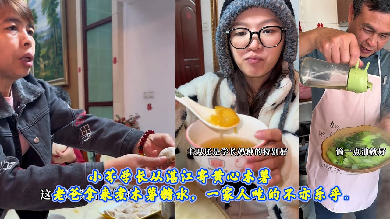 小芬学长从湛江寄黄心木薯，老爸拿来煮木薯糖水，一家人吃的不亦乐乎。