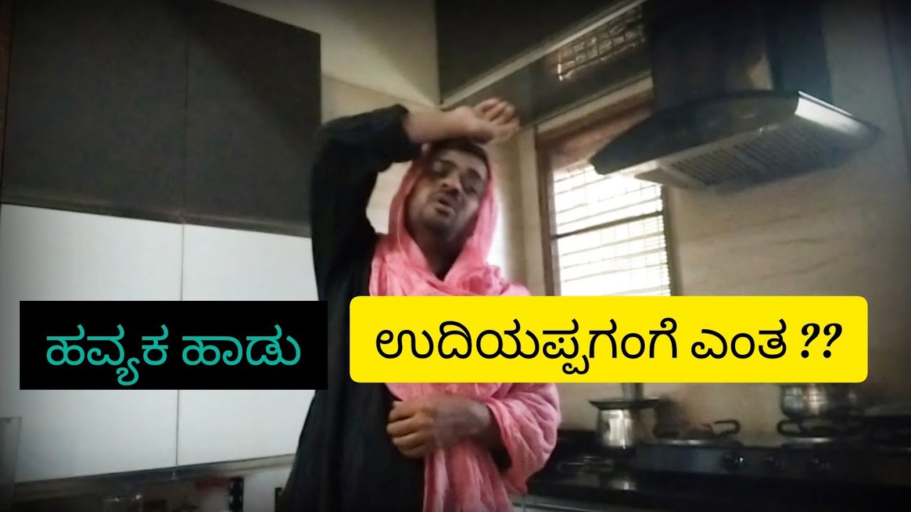 ಉದಿಯಪ್ಪಗಂಗೆ ಎಂತ ?? | Breakfast for tomorrow - A Crisis | A song in Havyaka Kannada | ಹವ್ಯಕ ಹಾಡು