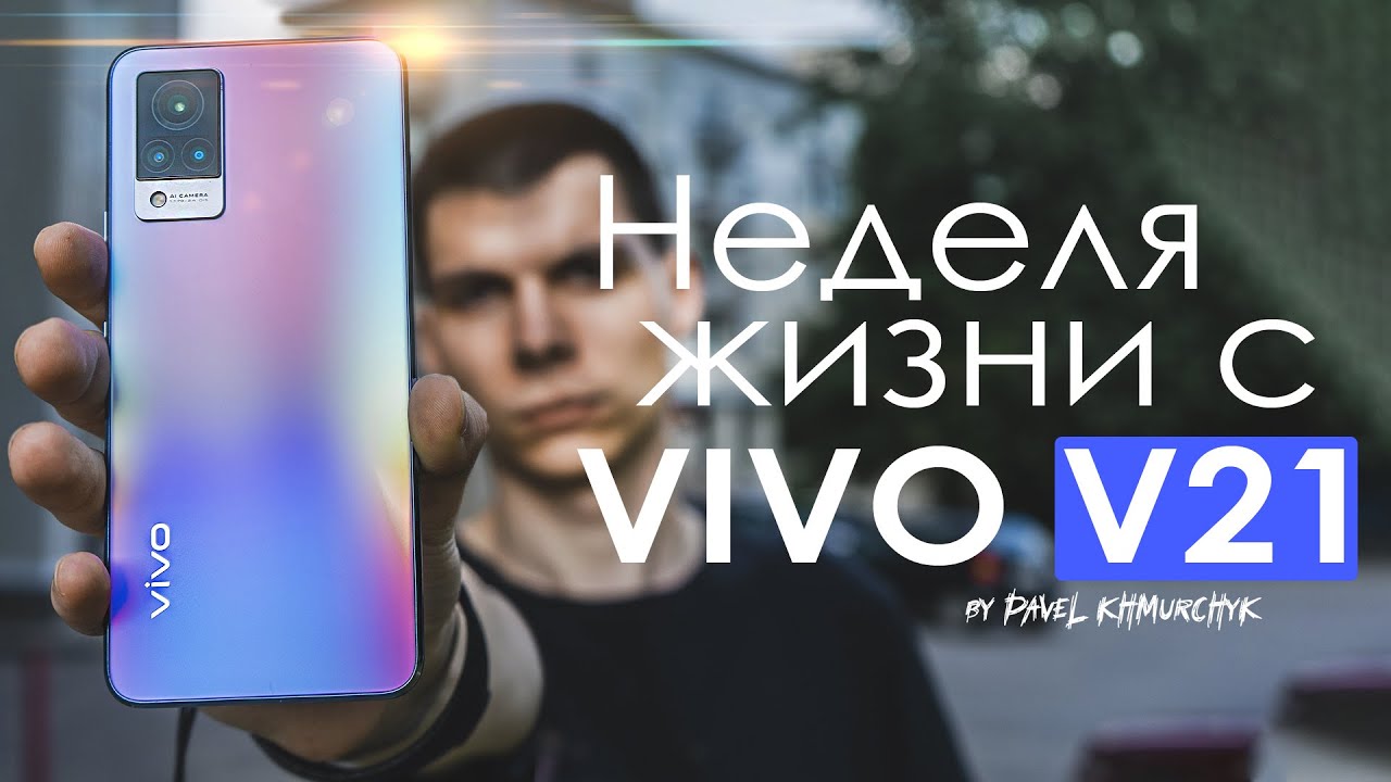 НЕДЕЛЯ с VIVO V21 | ЧЕСТНЫЙ ОТЗЫВ | ПЛЮСЫ и МИНУСЫ | Стоит ли того?