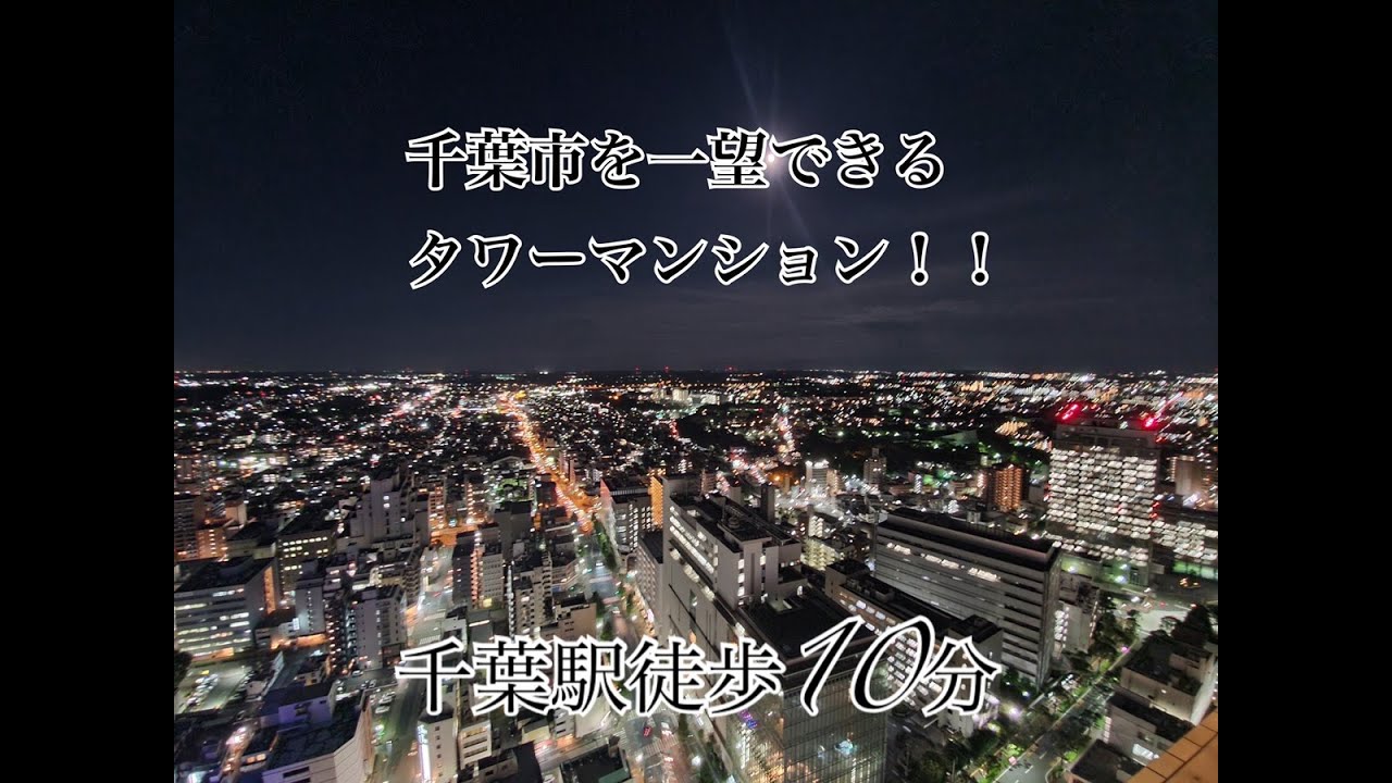 千葉市中央区のタワーマンションをご紹介！！