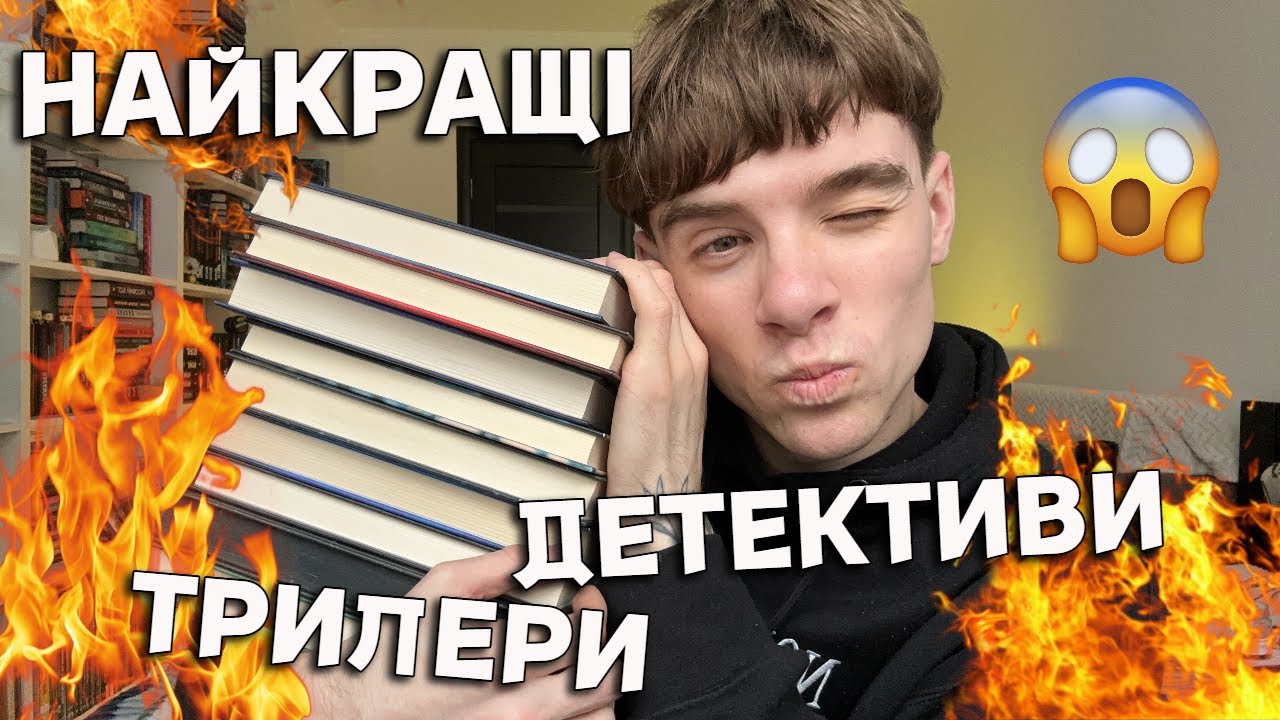 НАЙКРАЩІ ДЕТЕКТИВИ ТА ТРИЛЕРИ ЗА ПІВТОРА РОКУ🔥😱ЦІ КНИГИ ЗДИВУЮТЬ ТА ПОЛОСКОЧУТЬ ВАМ НЕРВИ😁