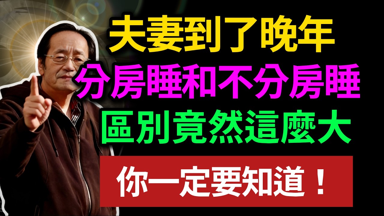 夫妻到了晚年，分房睡和不分房睡，區別竟然這麼大！你一定要知道#晚年生活 #夫妻關係 #情感故事 #人生感悟 #健康 #婚姻 #家庭 #生活智慧#倪海厦