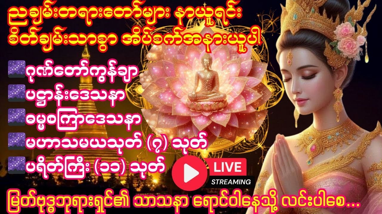 🌿🌷🌿အန္တရာယ်ကင်း၊အစွမ်းတန်ခိုးထက် မြတ်ဗုဒ္ဓဟောကြားတရားတော်များ Live Streaming🌿🌷🌿