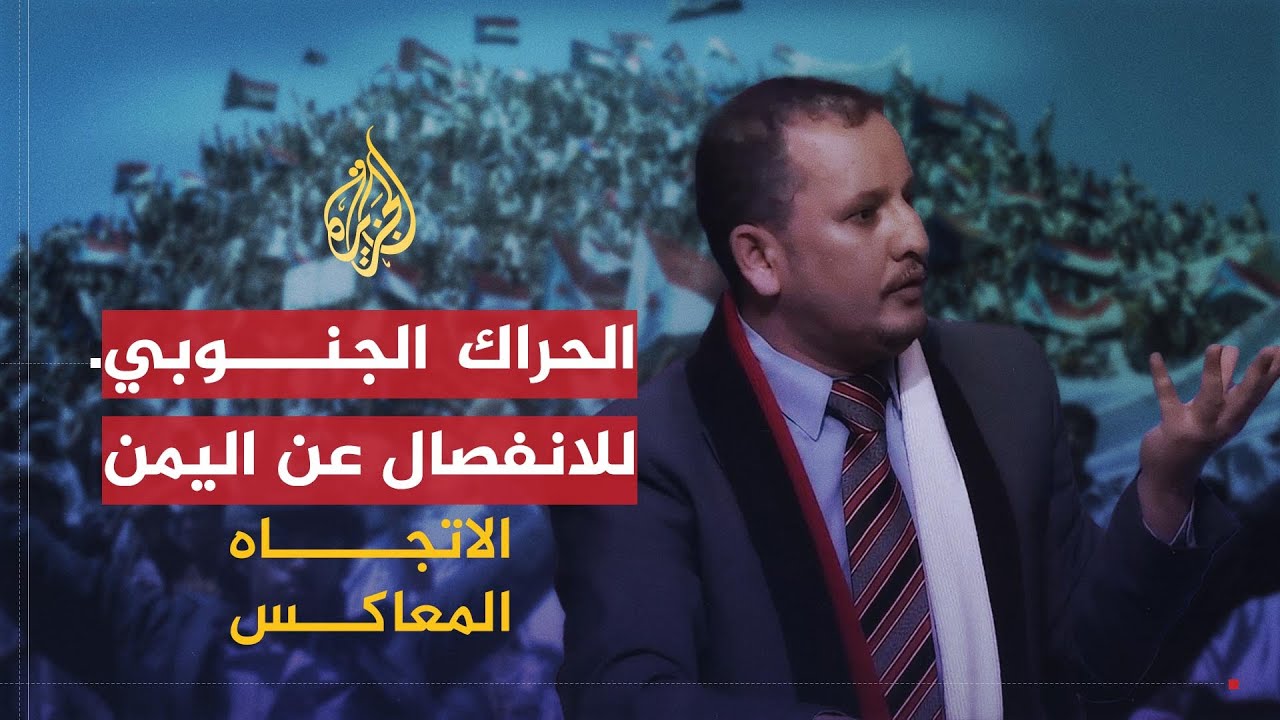 الاتجاه المعاكس | هل ينجح الحراك الجنوبي بالانفصال عن اليمن؟
