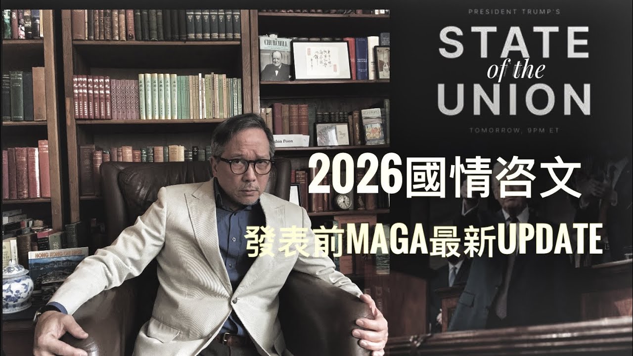 2026 State of the Union   國情咨文發表前MAGA 最後檢閱    「萬不同集」400.2   2026.02.24