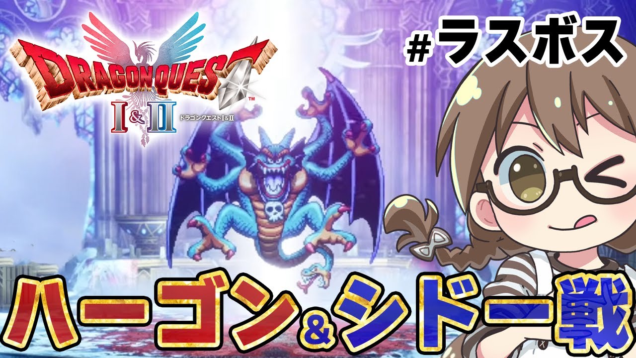 #ラスボス戦【ドラクエ1&2HD】ドラクエ2リメイク ロンダルギア＆ハーゴン＆シドー戦へ！新キャラ『サマルトリアの王女』とエンディング【HD-2D版『ドラゴンクエストI＆II』/PS5】※ネタバレあり