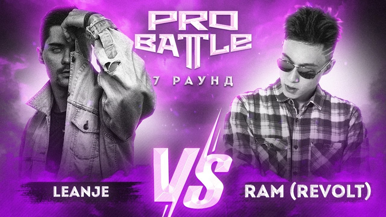 LeanJe vs. RAM (REVOLT) - ТРЕК на 7 раунд | PRO BATTLE - Взять на карандаш
