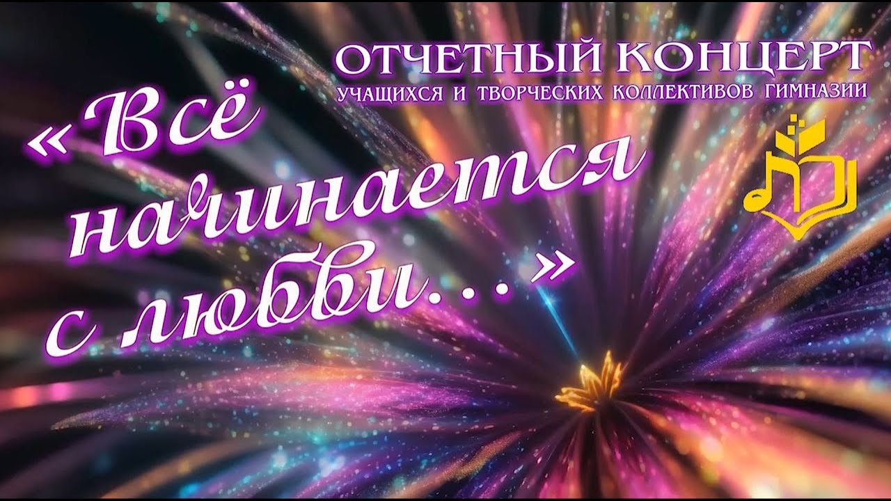 Отчётный концерт ГУО 