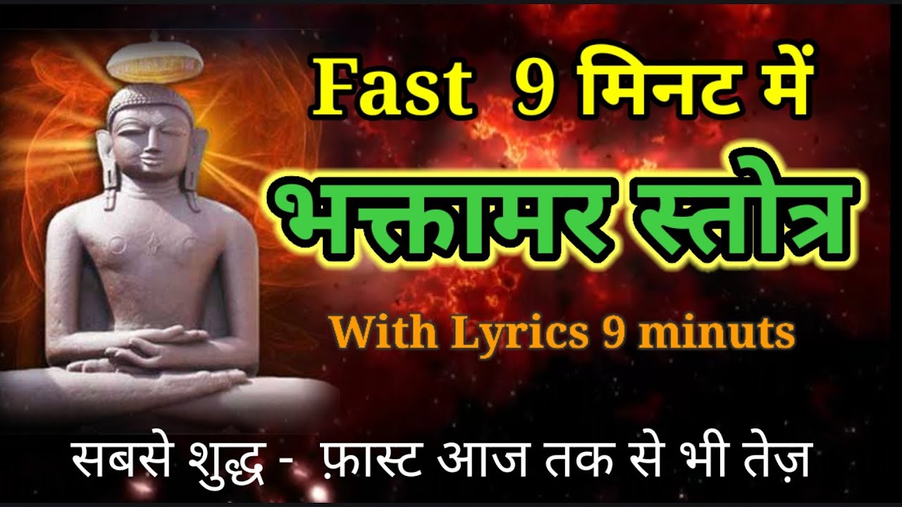Fast भक्तामर स्तोत्र | Bhaktamar Stotra | Deepak-Rupak Jainn 8076742272 घर-आफिस गाड़ी में सुने पढ़ें