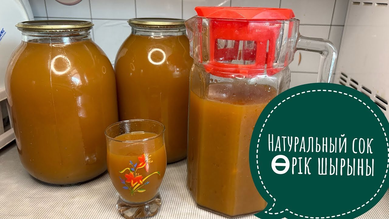 Натуральный сок.Өрік шырыны.Нектар сок.