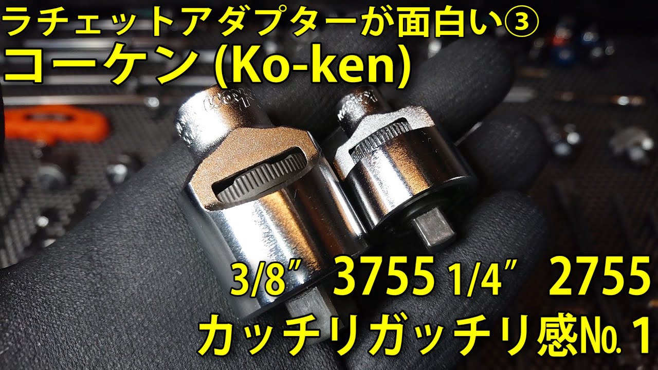 【工具紹介】ラチェットアダプターが面白い③コーケン(Ko-ken)3/8” 3755 1/4” 2755カッチリガッチリ感№１ #工具 #tools #Ratchet #automobile #diy