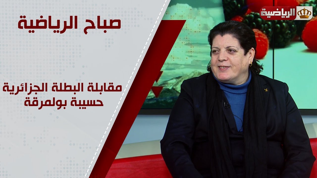 صباح الرياضية | مقابلة البطلة الجزائرية حسيبة بولمرقة