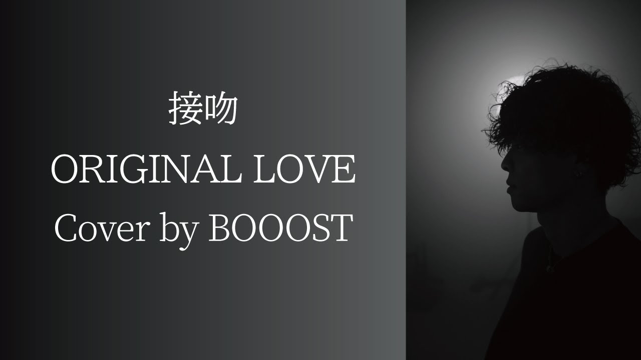 「接吻」ORIGINAL LOVE Cover by BOOOST