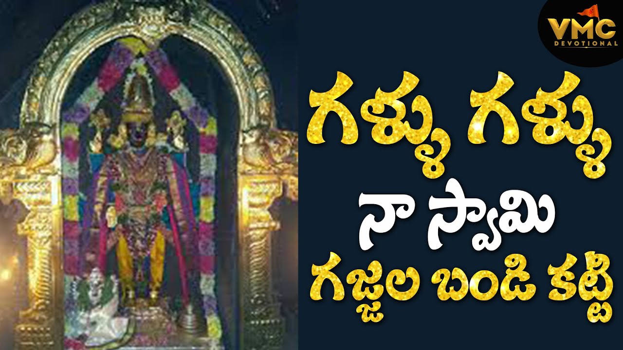 గళ్ళు గళ్ళునా స్వామి గజ్జల బండి కట్టి | #kurumayya | #డివోషనలసాంగ్స్ | #JangiReddy | #VMC Devotional