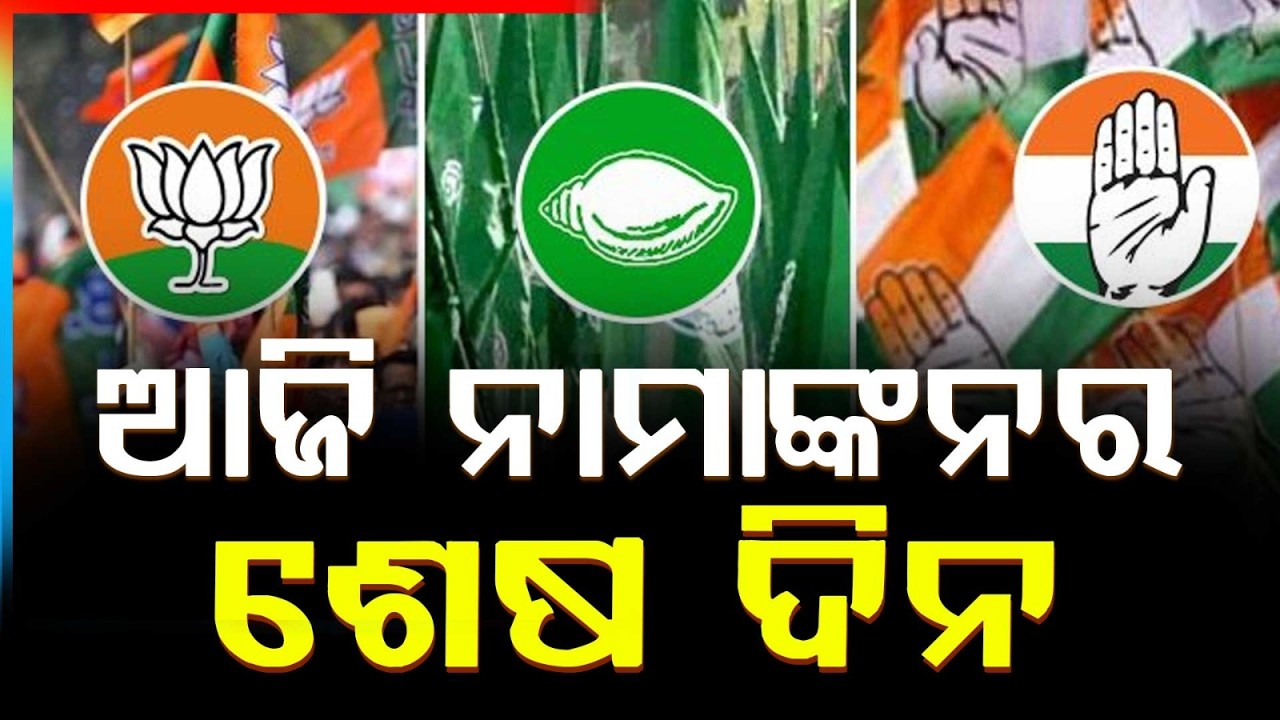 ଆଜି ନାମାଙ୍କନ ଦାଖଲର ଶେଷ ଦିନ | Rajya Sabha Election Odisha