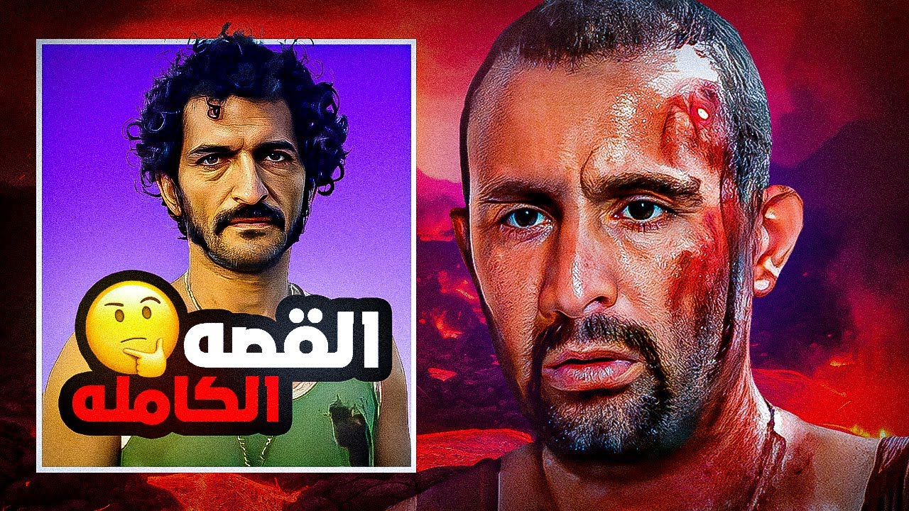 ليه ابراهيم الابيض اتحول لمـجـرم ؟!
