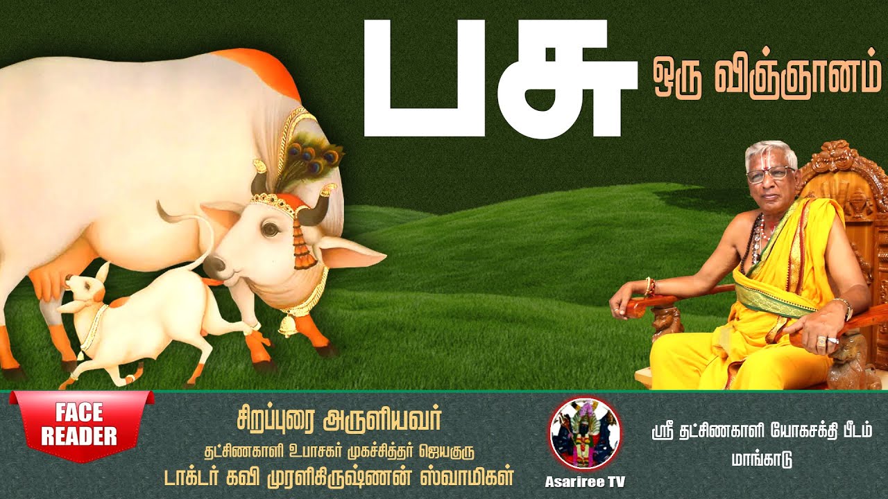 பசு ஒரு விஞ்ஞானம் | Pasu Oru Vingnanam | Jayaguru Dr.Kavi Muralikrishnan | Asariree TV
