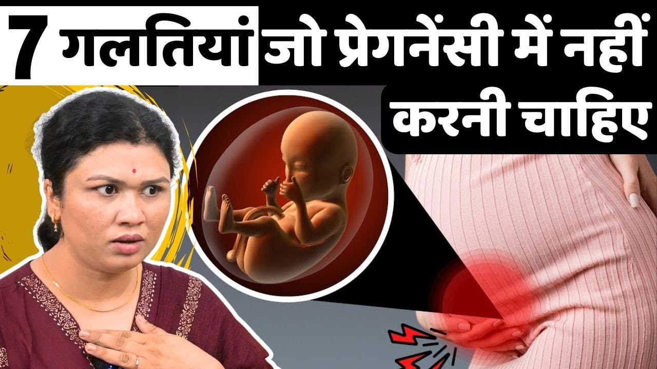 7 गलतिया जो प्रेगनेंसी में नहीं करनी चाहिए 😱😰 don't do these Mistakes in Pregnancy - Youtube Mom