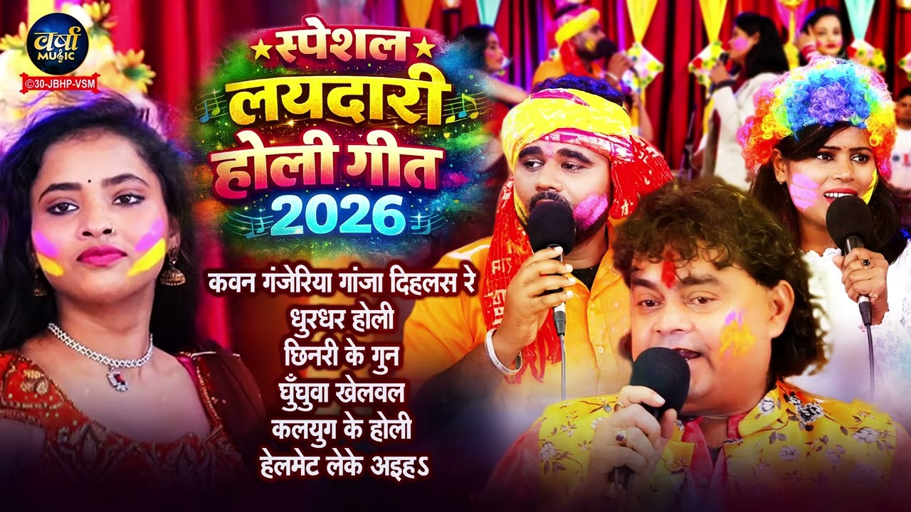 स्पेशल लयदारी होली गीत 2026  | Guddu Rangeela , Chandan Chanchal | Non Stop Superhit Holi Songs