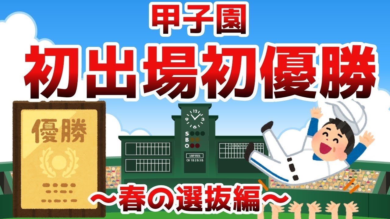 甲子園初出場初優勝校～春の選抜編～