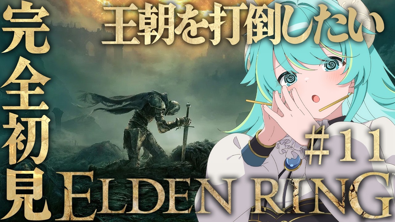 【初見エルデPart.11】完全初見 ELDEN RING  Part.11　【#Vtuber #ゲーム実況 #eldenring    】