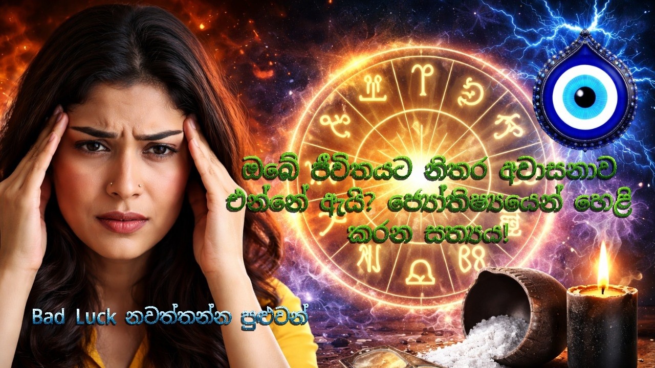 ඔබේ ජීවිතේ අවාසනාවට හේතුව මේකද? අදම දැනගන්න! 🪬අවාසනාවෙන් ගැලවෙන්න රහස් 5ක්🦋