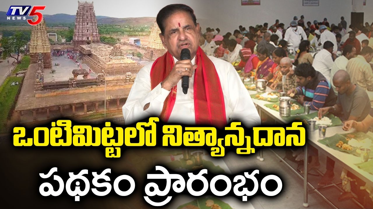 ఒంటిమిట్టలో నిత్యాన్నదానం | Vontimitta Kodanda Rama Swamy | TTD Chairman BR Naidu | TV5 News