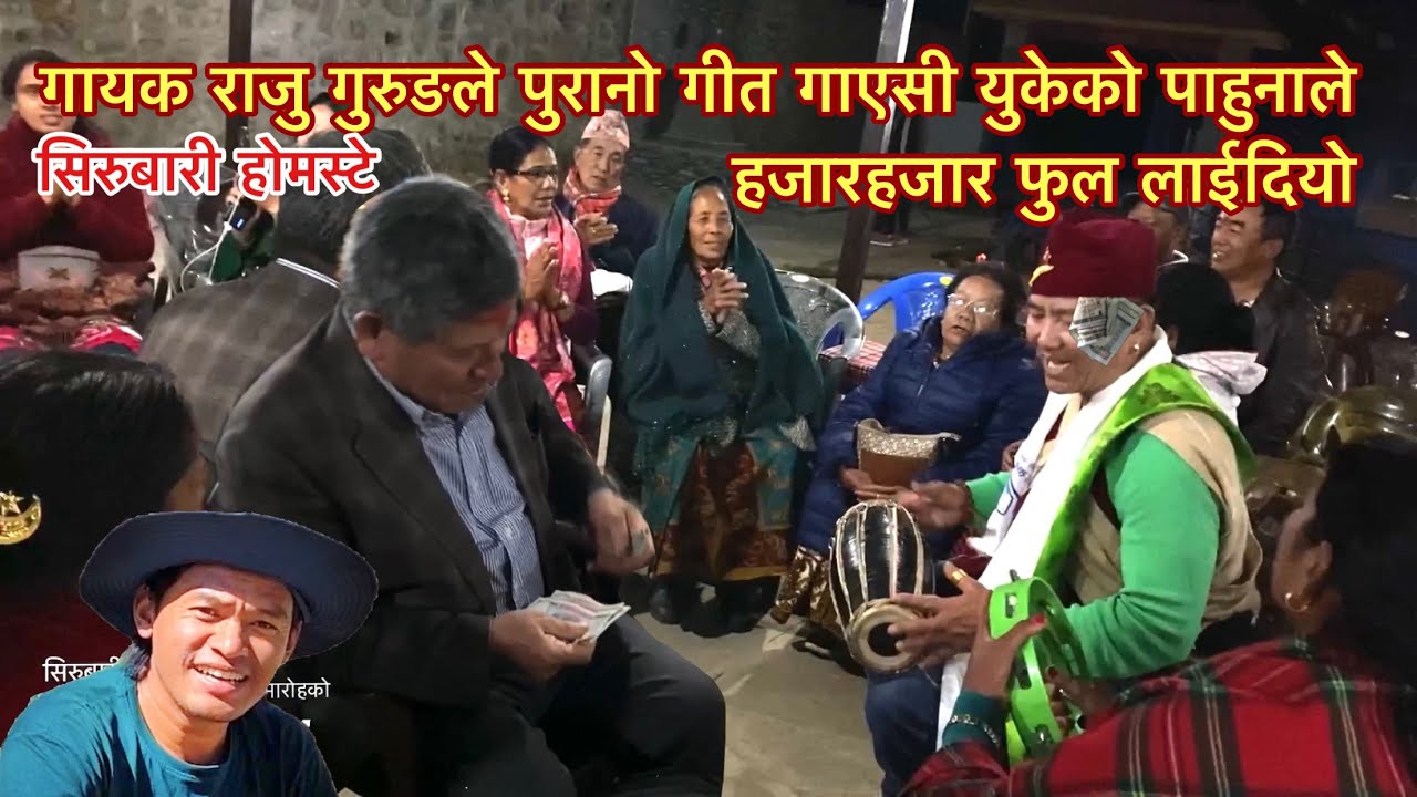 Sirubari Homestay मा गायक Raju Gurung संगै बुढापाकाको पुरानो लोक भाका भदौरे भाका Bhuwan Singh Thapa