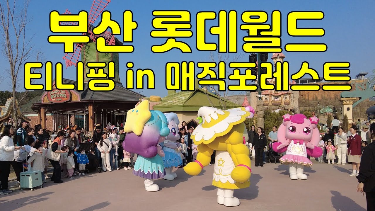 롯데월드 어드벤처 부산(캐치! 티니핑 in 매직포레스트) | LotteWorld Adventure Busan(Catch! Teenieping in Magic Forest)