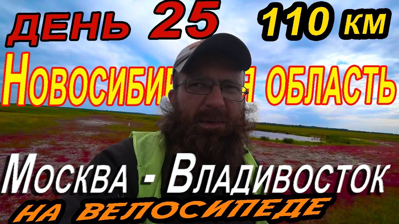 25. 🛣🚵‍🌏Одиночное вело путешествие по России 2020 Москва – Владивосток / Новосибирская область.