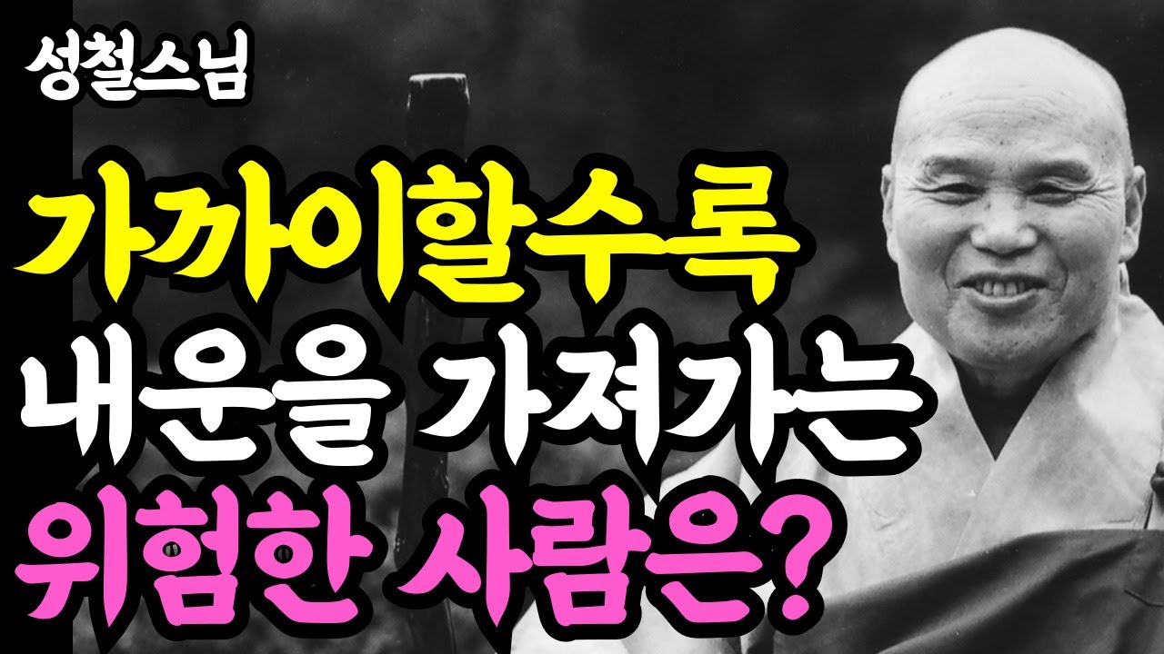 《인생명언》 “절대 가까이 하지마라” 내 운을 빼앗는 다섯 부류의 사람 l 성철 스님 l 부처님 말씀 l 석가모니 l 행복한 노후 l 삶의지혜