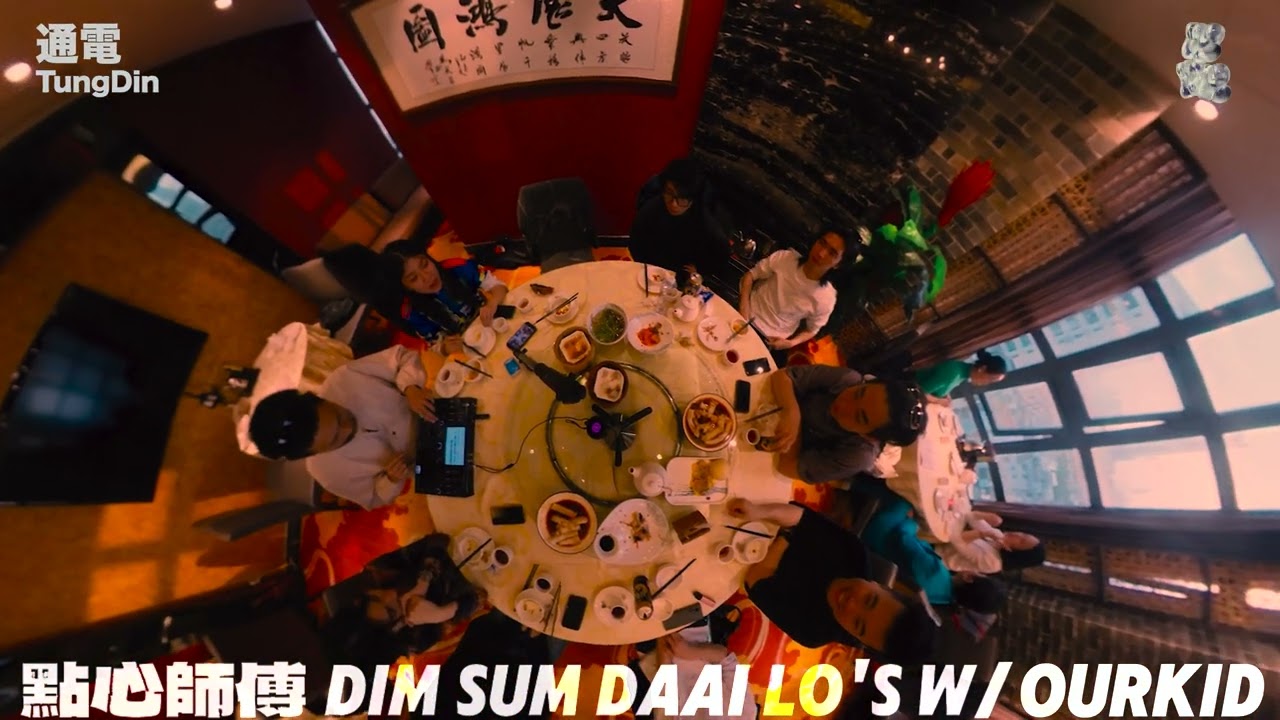 通电TungDin x @MemoreRecord present 点心师傅 Dim Sum Daii Lo's Part 2