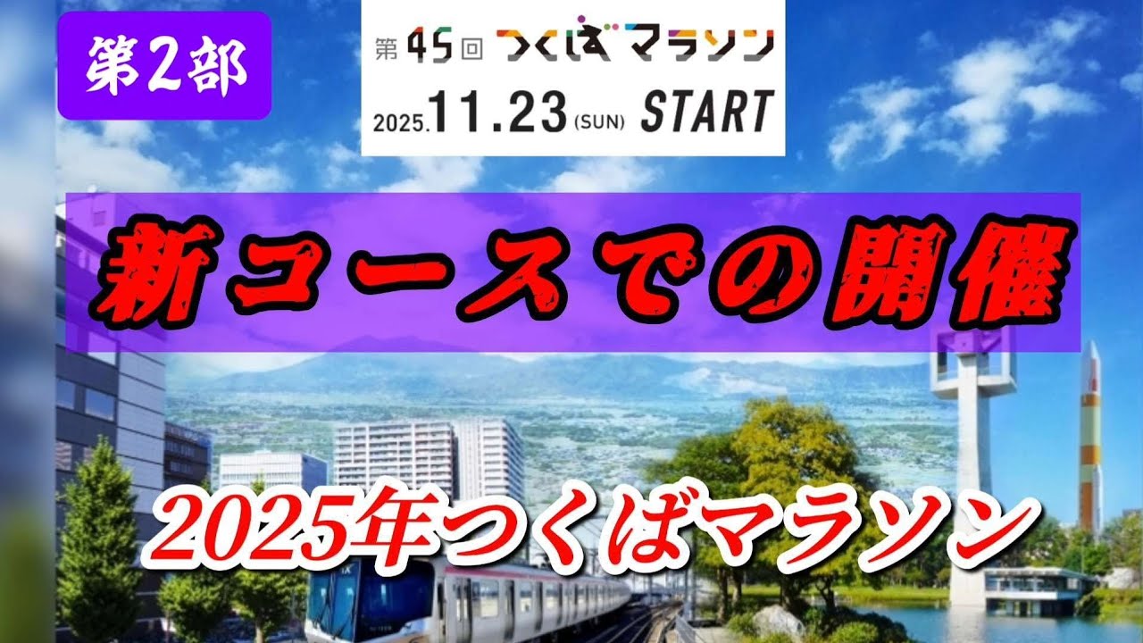 第45回つくばマラソン(2025年11月23日)第2部