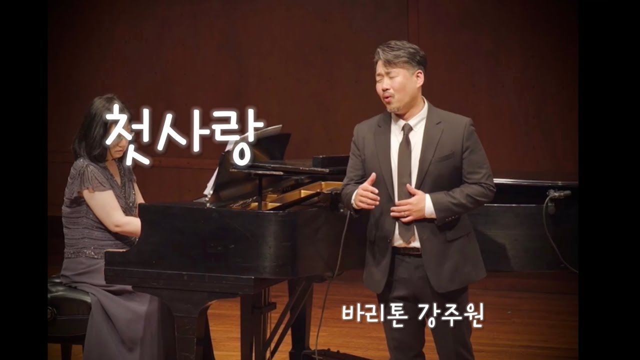 첫사랑 김효근 곡 바리톤 강주원 시애틀 베나로야 홀 연주 실황