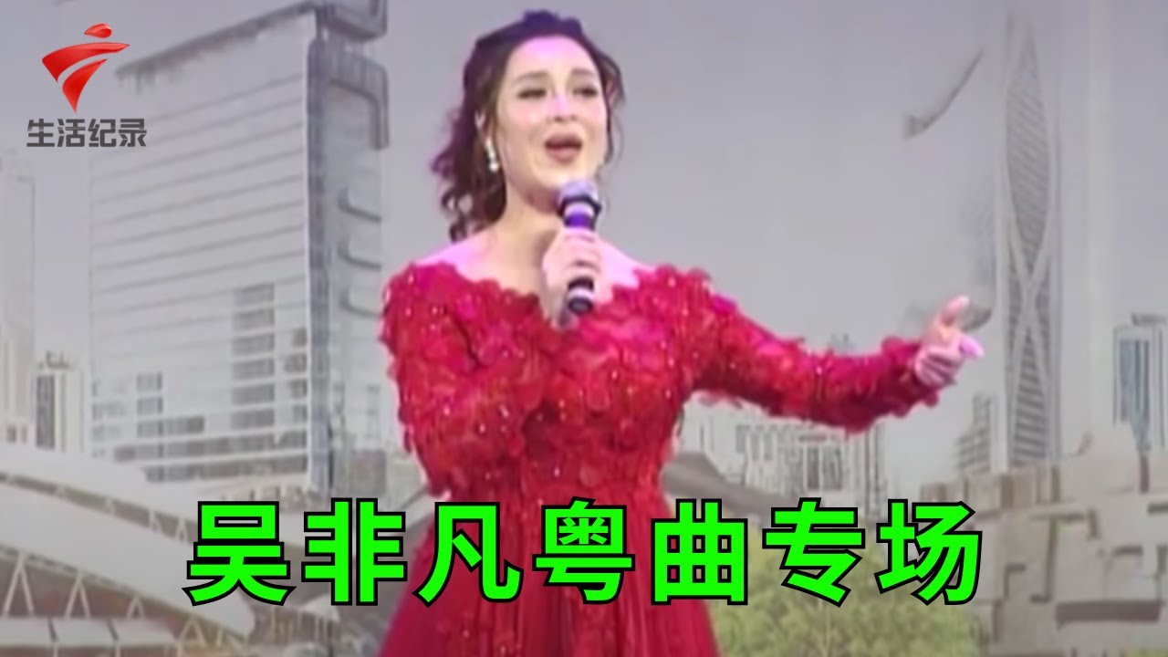 吴非凡粤曲专场,每首都好听别忘了点赞哦!《珠江迎宾曲》《荔枝颂》《鸾凤分飞》《顺流逆流》等,一次听过瘾【锦绣梨园2022】粤剧|Cantonese Opera