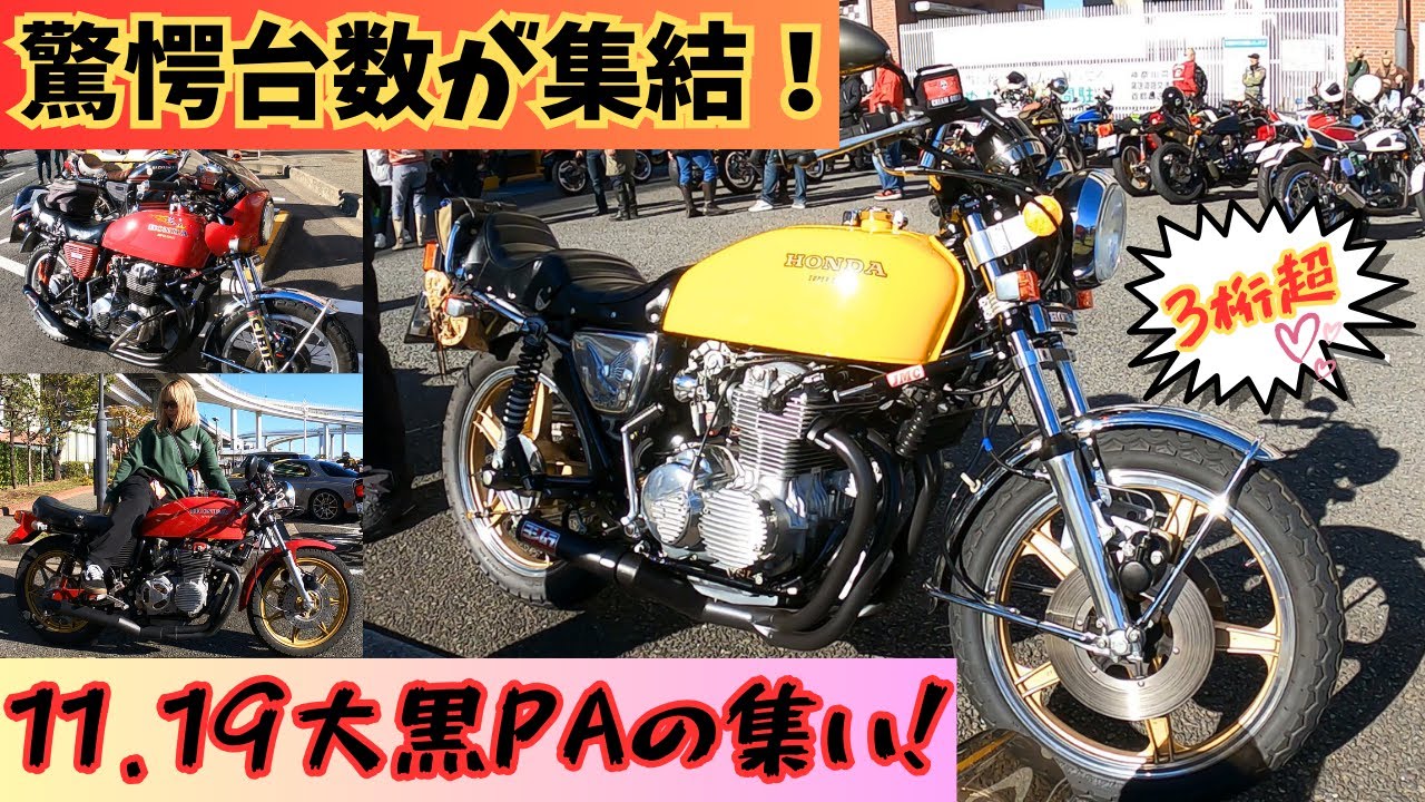【大黒集会】11．19大黒PAに集う旧車乗り達！昭和のバイクが驚愕台数のお祭り状態に！