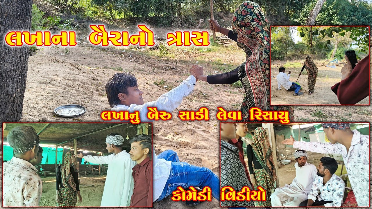 લખાના બૈરા નો ત્રાસ😧 । લખાનુ બૈરુ સાડી લેવા રિસાયુ 😂 । #કોમેડી_ગુજરાતી #gujaraticomedy #desicomedy